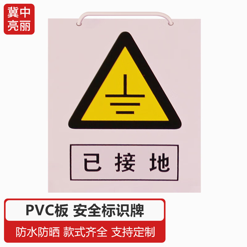 冀中亮丽 已接地 200*160pvc标牌安全标识牌警示牌挂牌带挂绳电力标识