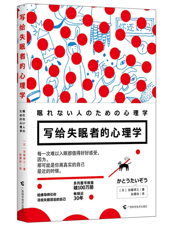 写给失眠者的心理学【正版图书】