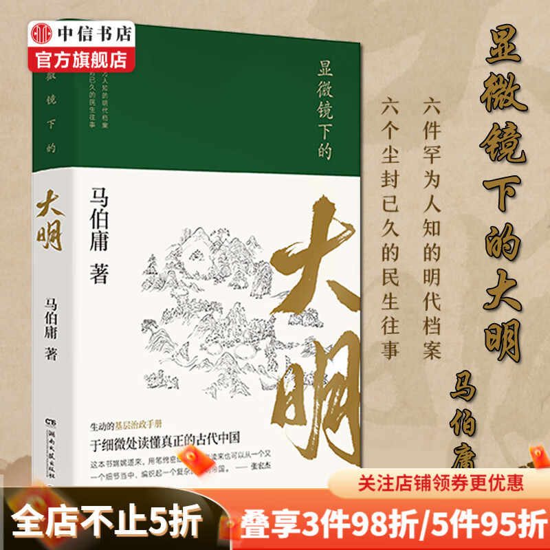显微镜下的大明 马伯庸著 六件罕为人知的明代档案 六个尘封已久的民事往事 马伯庸全新明朝历史 中信书店