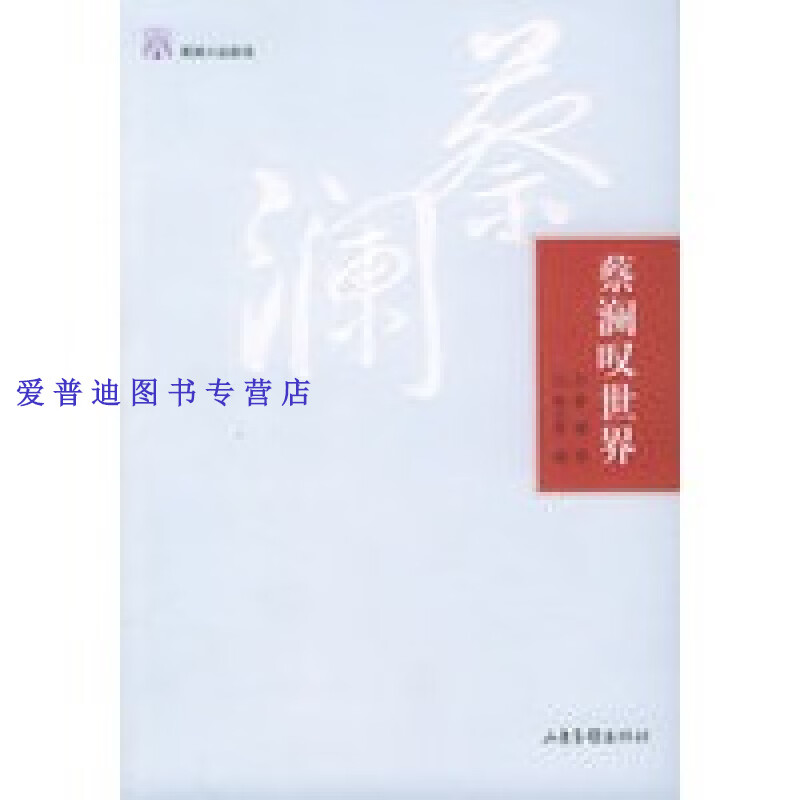 蔡澜叹世界 蔡澜 陈子善【正版书籍,畅读优品】