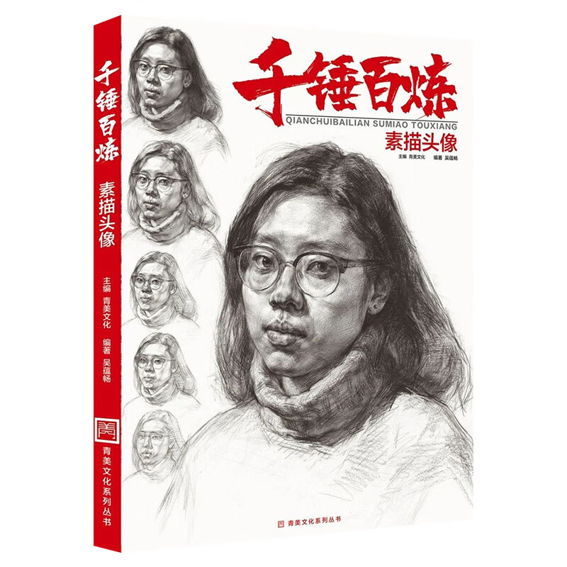 千锤百炼素描头像 青美文化 吴蕴畅 人物