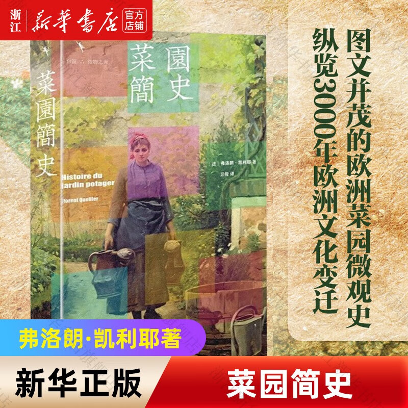 菜园简史从菜园到浪漫诗性田园生活