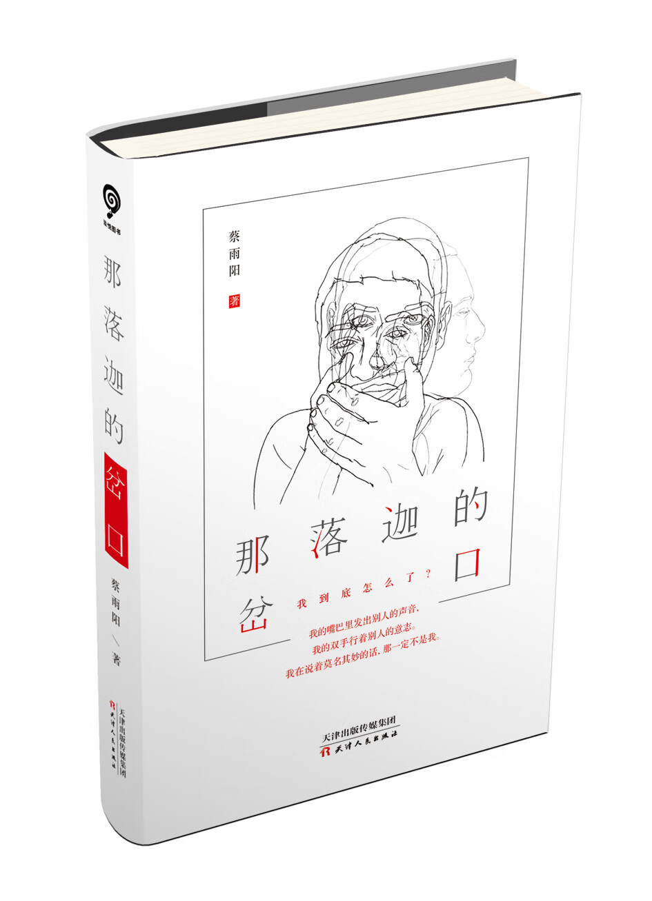那落迦的岔口【正版图书】