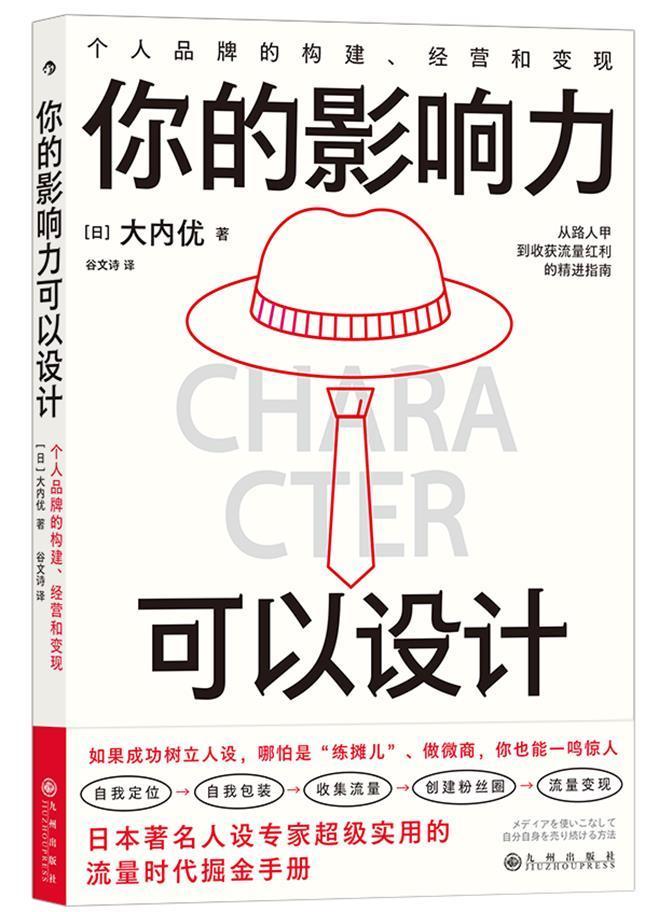 你的影响力可以设计大内优九州出版社9787522504230 管理书籍