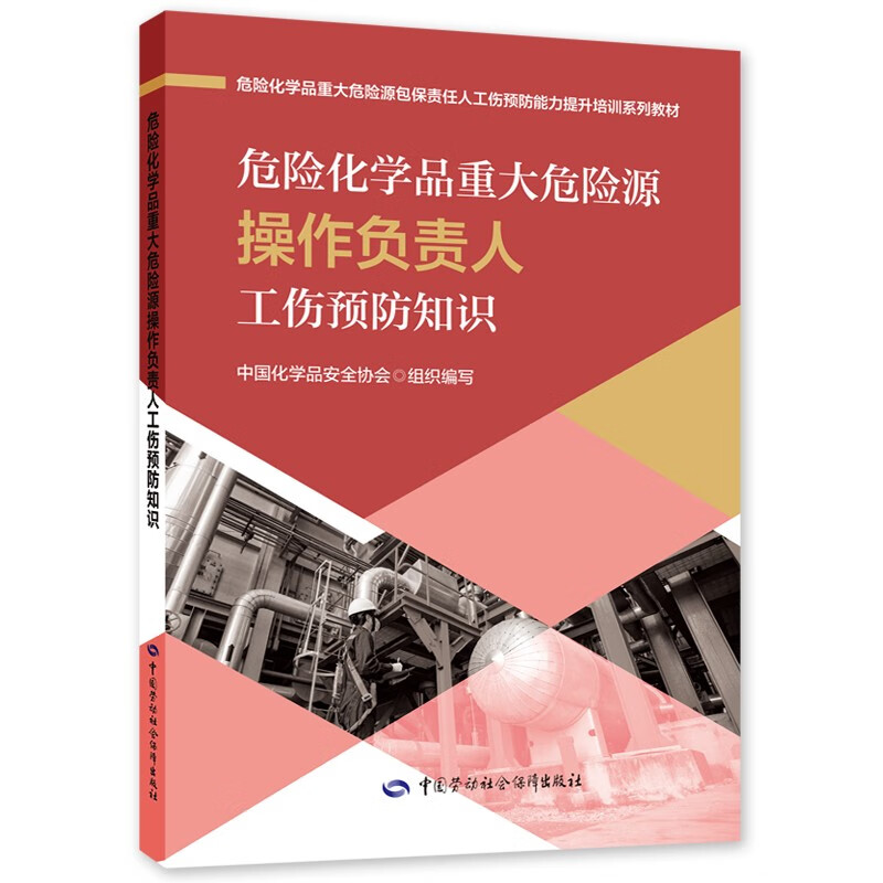 危险化学品重大危险源操作负责人工伤预防知识-预防能力提升培训系列教材
