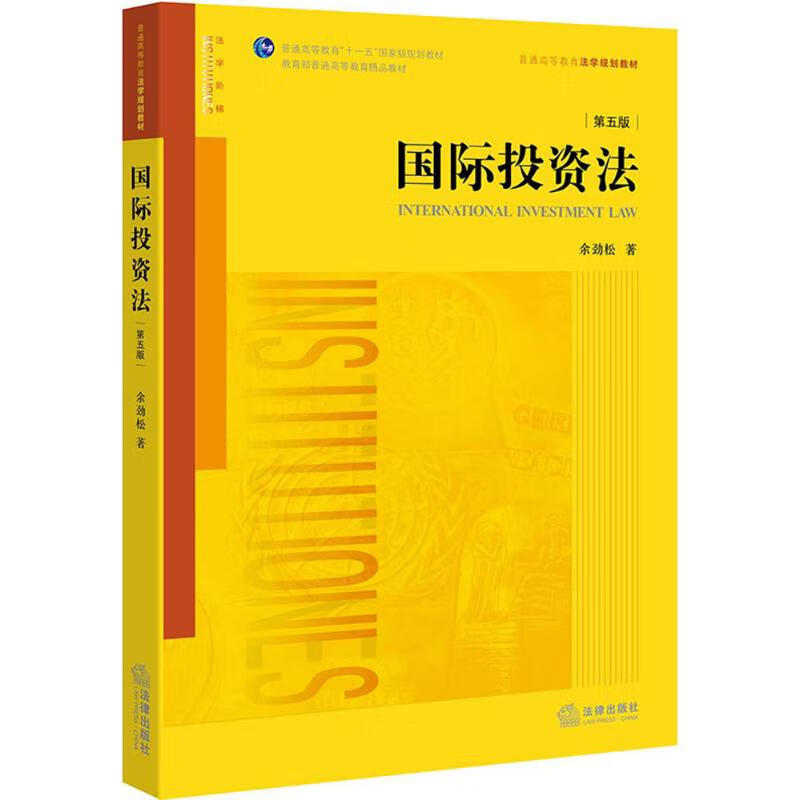 国际投资法(第5版)