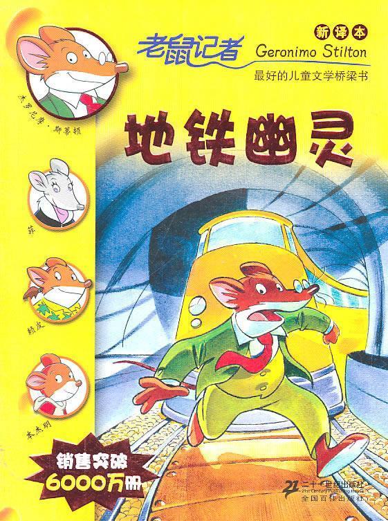 老鼠记者新译本13:地铁幽灵 杰罗尼摩·斯蒂顿(geronimo stilton), 何