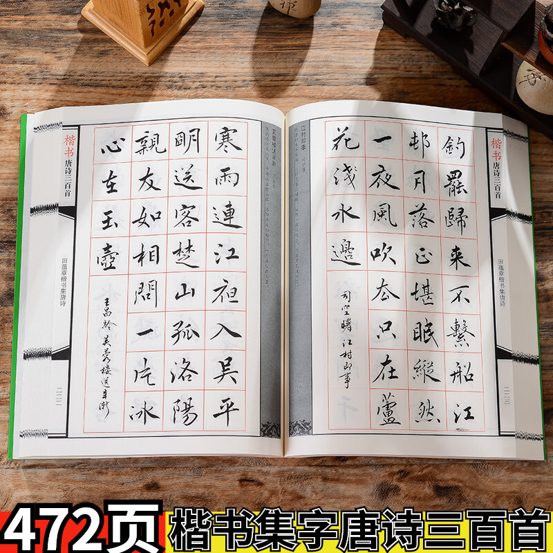 赵孟頫颜真卿欧阳询楷书唐诗三百首书法毛笔字帖成人