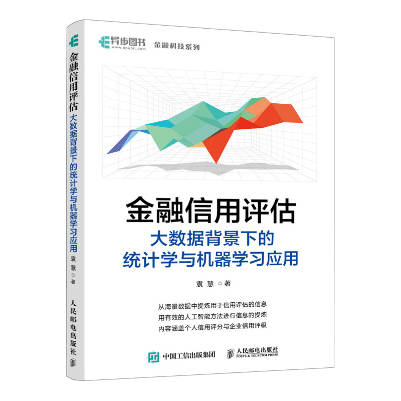 金融信用评估&mdash;&mdash;大数据背景下的统计学与机器学习应用（异步图书出品）