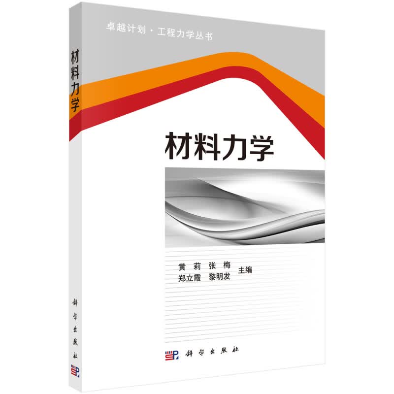 正版现货 卓越计划·工程力学丛书:材料力学