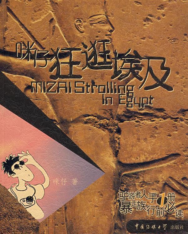 咪仔狂逛埃及 咪仔 著【正版】
