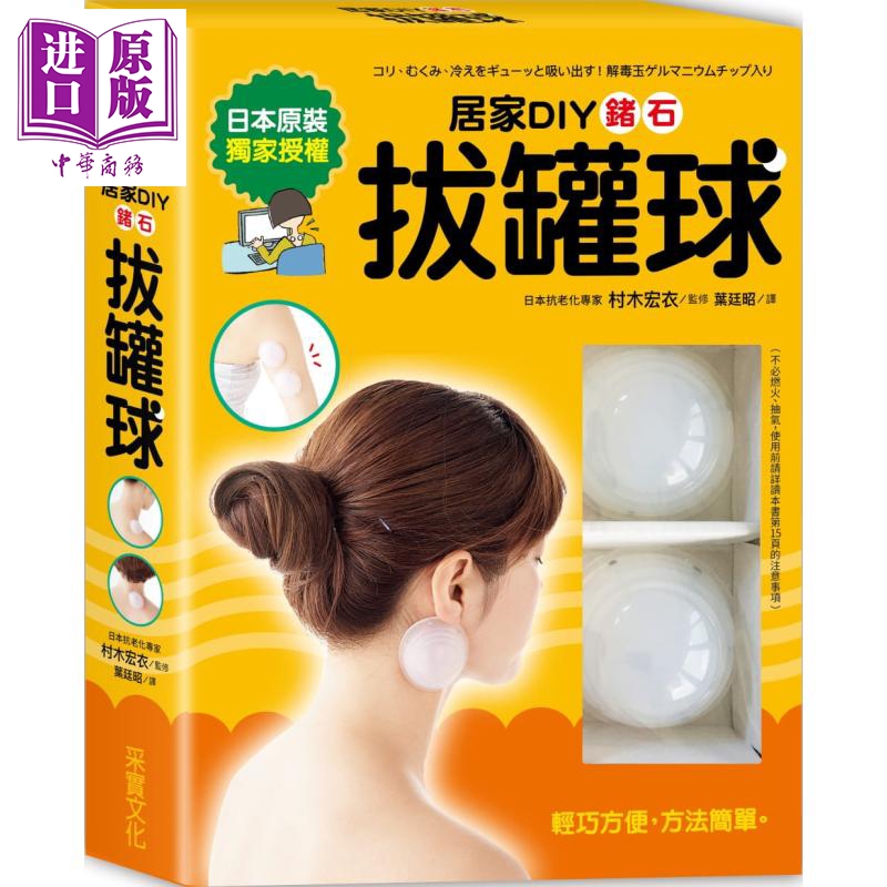 居家DIY锗石拔罐球: 轻松舒缓酸痛、压力、水肿、手脚冰冷、便秘、生理痛【一书＋两颗硅胶锗石拔罐球】
