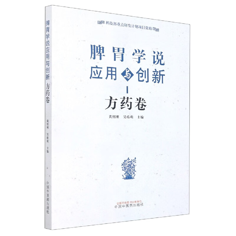脾胃学说应用与创新. 方药卷