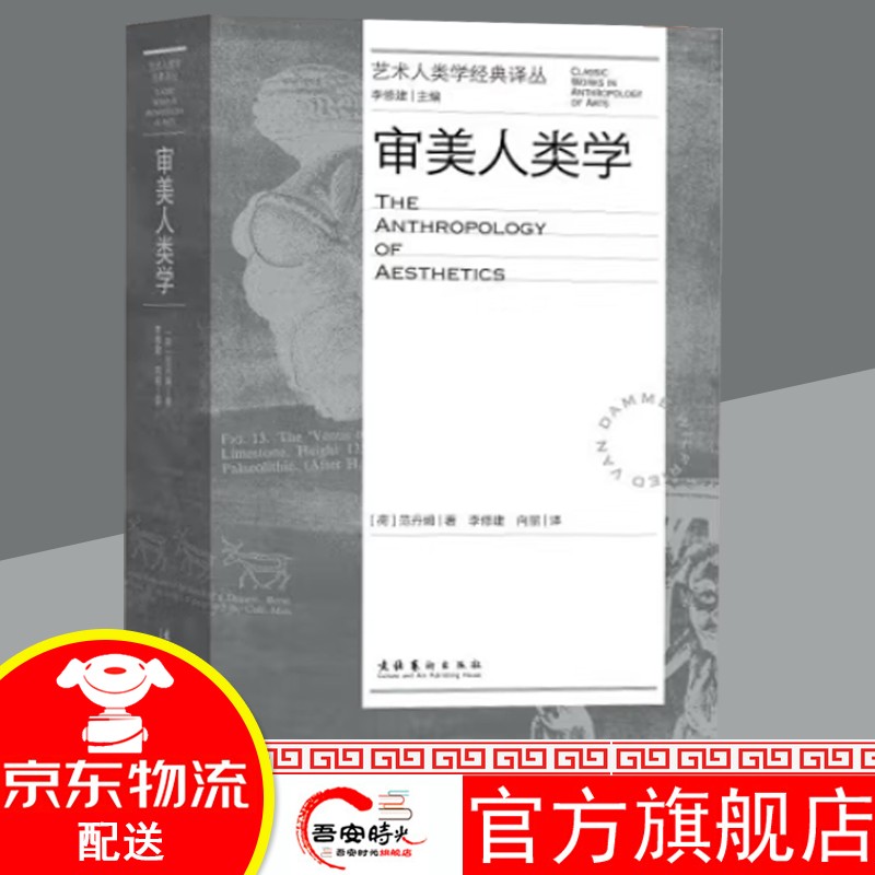 【官方旗舰店】审美人类学（艺术人类学经典译丛）