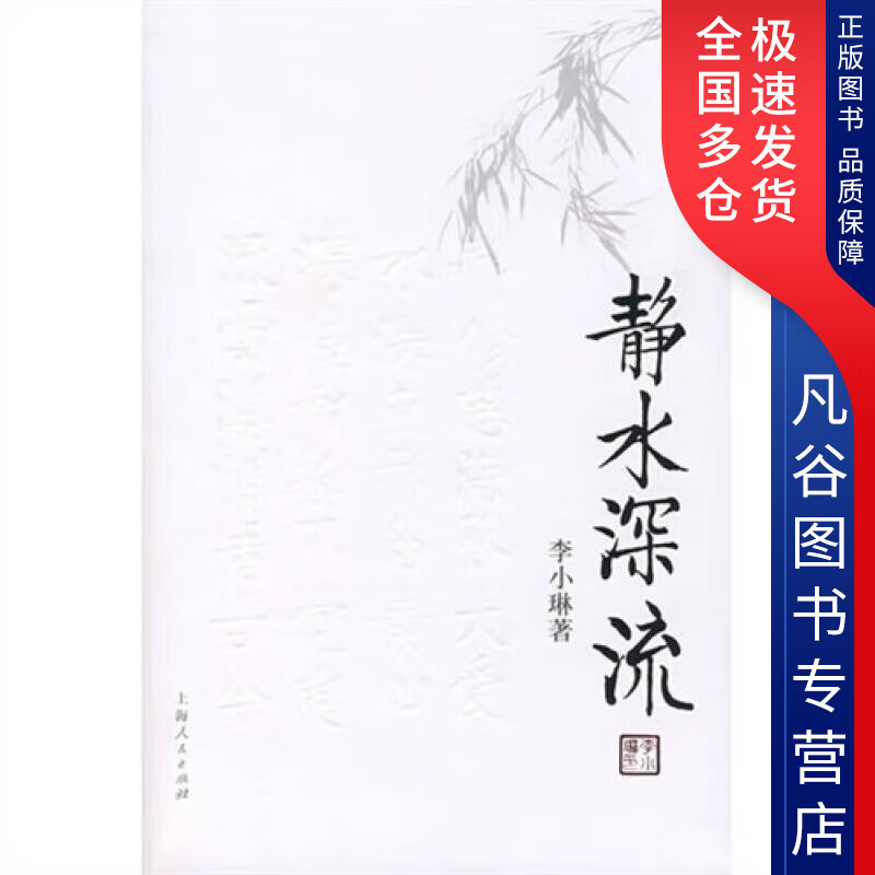 【书】静水深流9787208076044