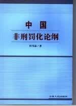中国非刑罚化论纲 杜雪晶