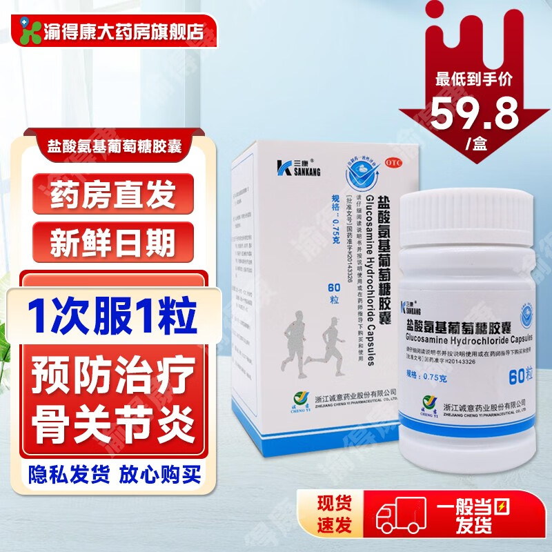 三康盐酸氨基葡萄糖胶囊0.