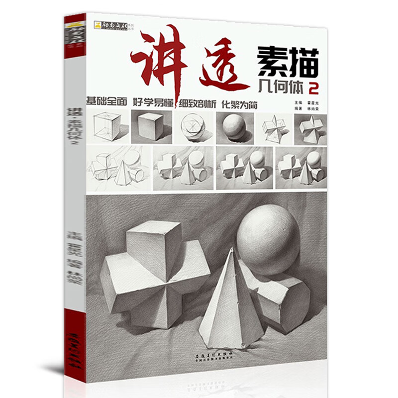 讲透·素描几何形体2林尚荣单体解析几何体组合结构分步骤讲解素描