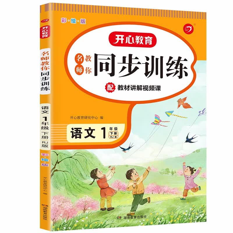 名师教你同步训练小学语文一年级下册RJ人教部编版2023春(配教材视频)含答案全解全析课堂笔记天天练