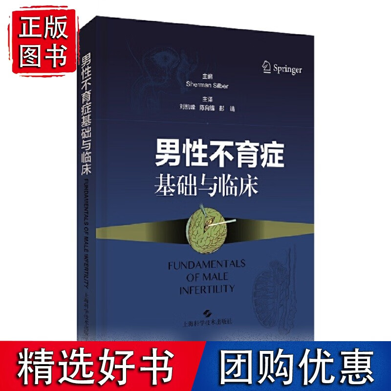 男性不育症基础与临床