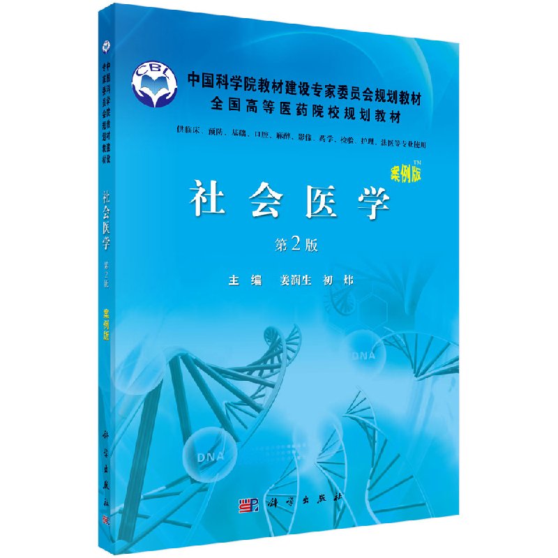 社会医学(案例版)第2版姜润生,初炜