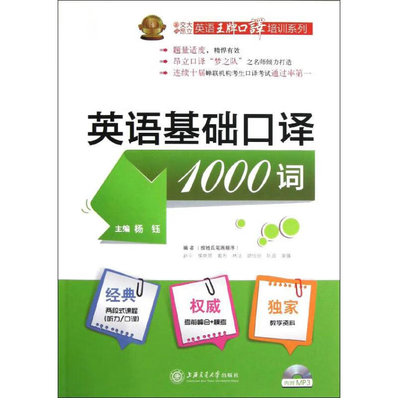 英语基础口译1000词 杨钰 编 作 书籍