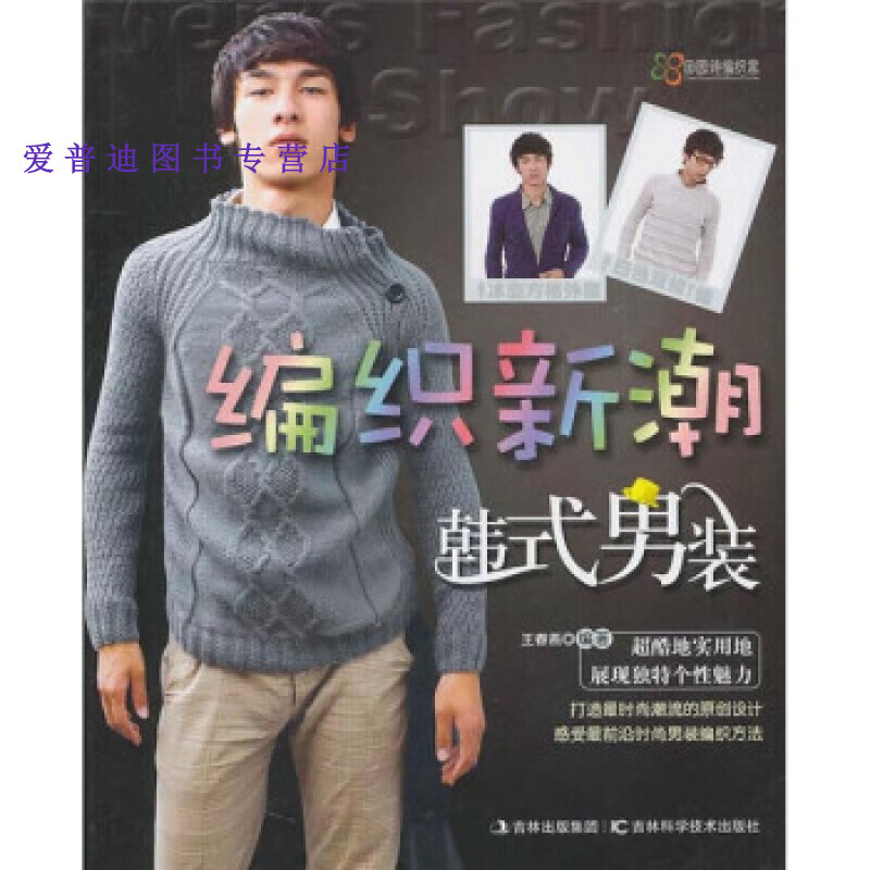 编织新潮韩式装 王春燕【正版书籍,畅读优品】