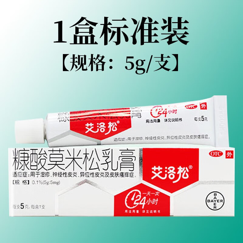 艾洛松 糠酸莫米松乳膏5g小儿童小婴儿湿疹膏神经性皮炎皮肤瘙痒症