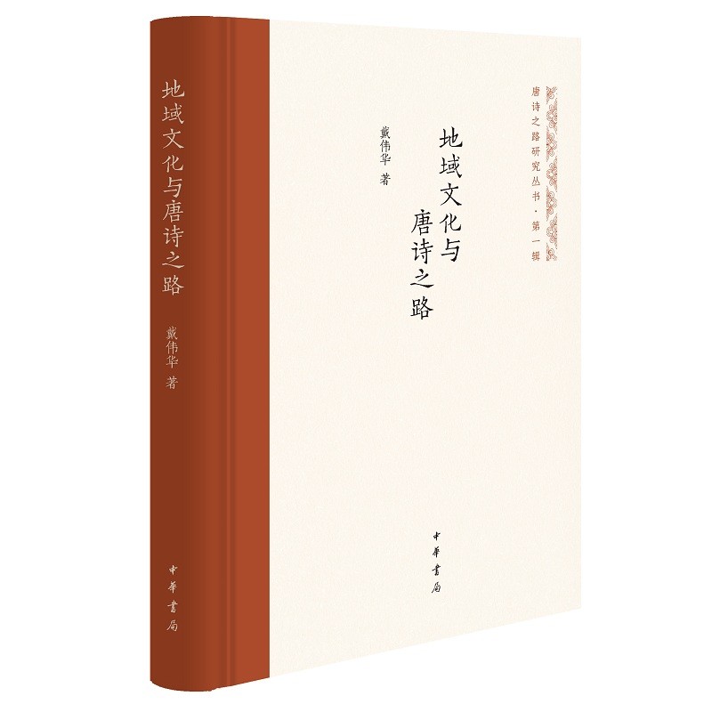 地域文化与唐诗之路(精)