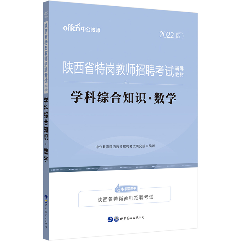 中公教育2022陕西省特岗教师招聘考试教材：学科综合知识数学