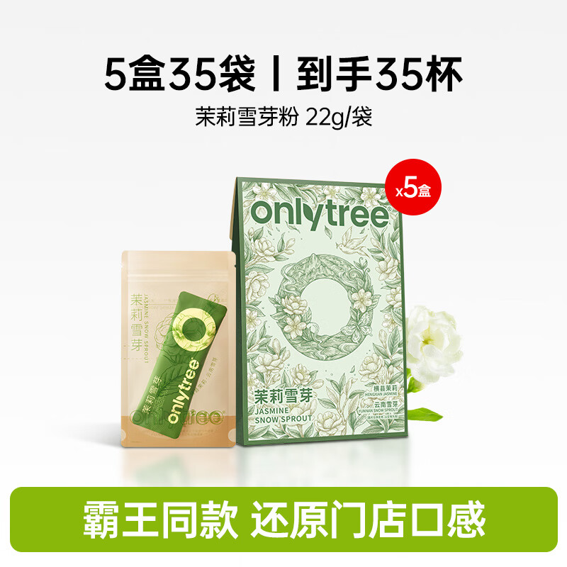 only tree茉莉雪芽绿茶奶茶0添加蔗糖0反式袋装奶茶粉固体冲泡饮料 茉莉雪芽绿茶奶茶*5