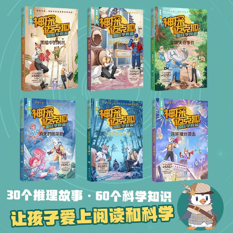 【新华书店旗舰店】神探迈克狐·国际学院篇(全6册) 原创少儿互动侦探科普故事 孩子思考培养逻辑思维小学生课外读物少儿科学逻辑故事书破案集漫画书