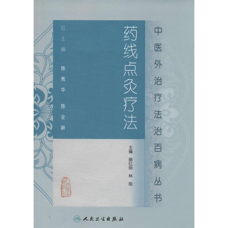 药线点灸疗法