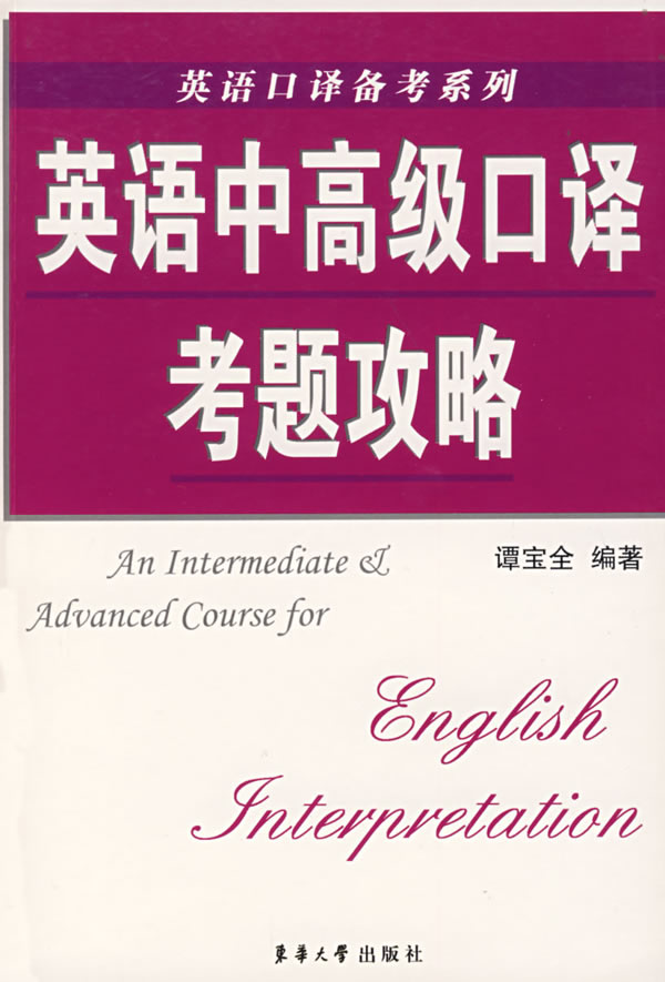 英语中高级口译考题攻略【正版图书】