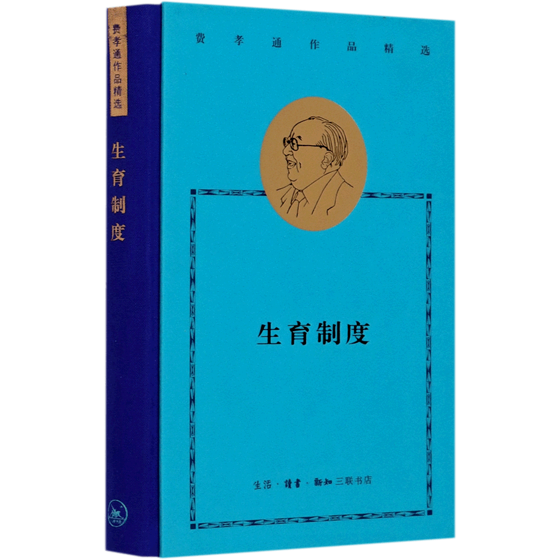 生育制度(精)/费孝通作品精选