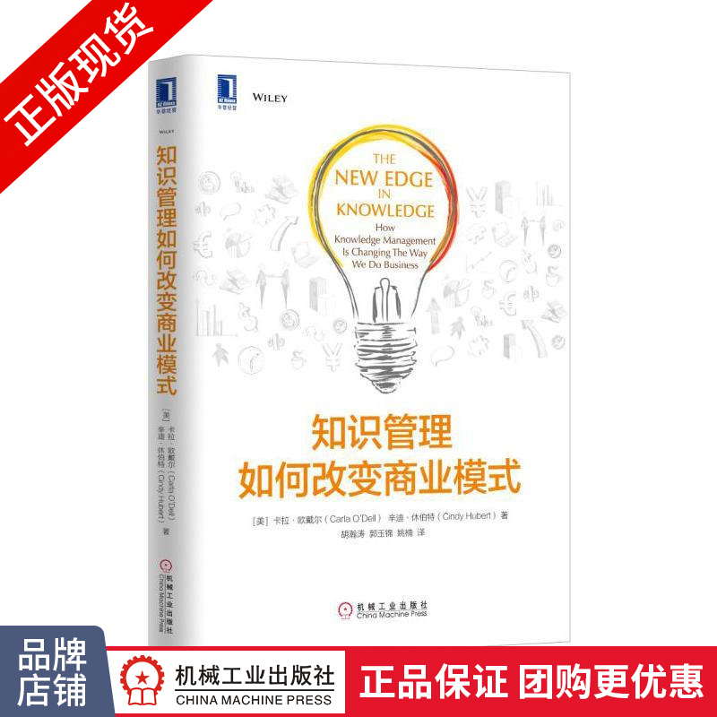 现货 知识管理如何改变商业模式[图书]|