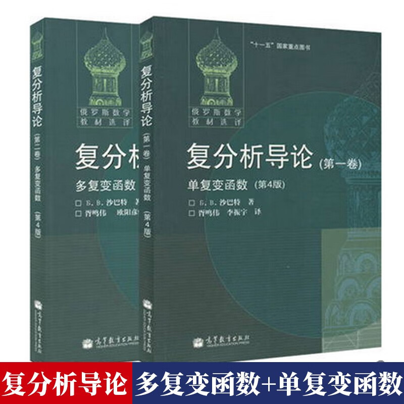 包邮 俄罗斯数学教材选译 复分析导论 沙巴特 全两卷 多复变函数+单复变函数 第4版 高等