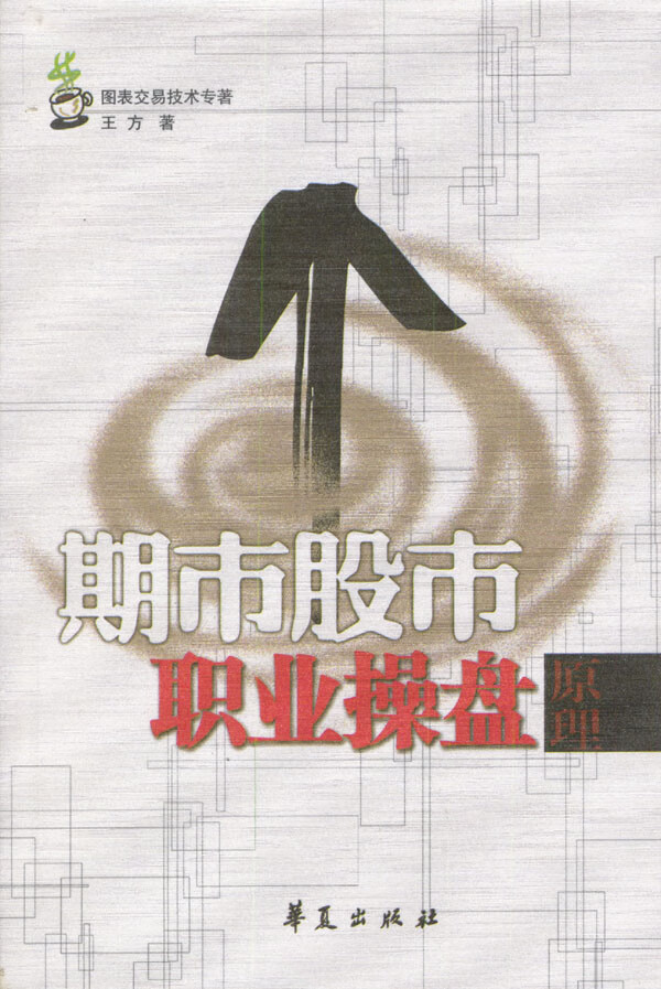 期市股市:职业操盘原理【正版书籍】