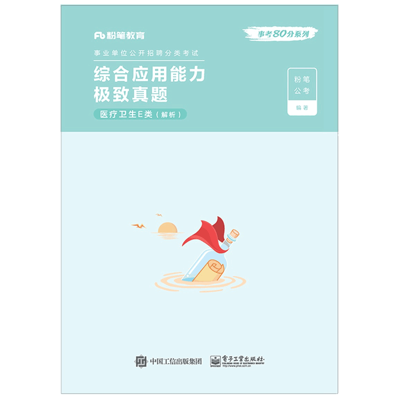 综合应用能力极致真题·医疗卫生E类·解析 粉笔公考