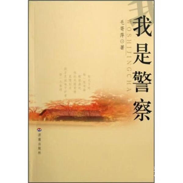 我是警察 毛寄萍【正版书】