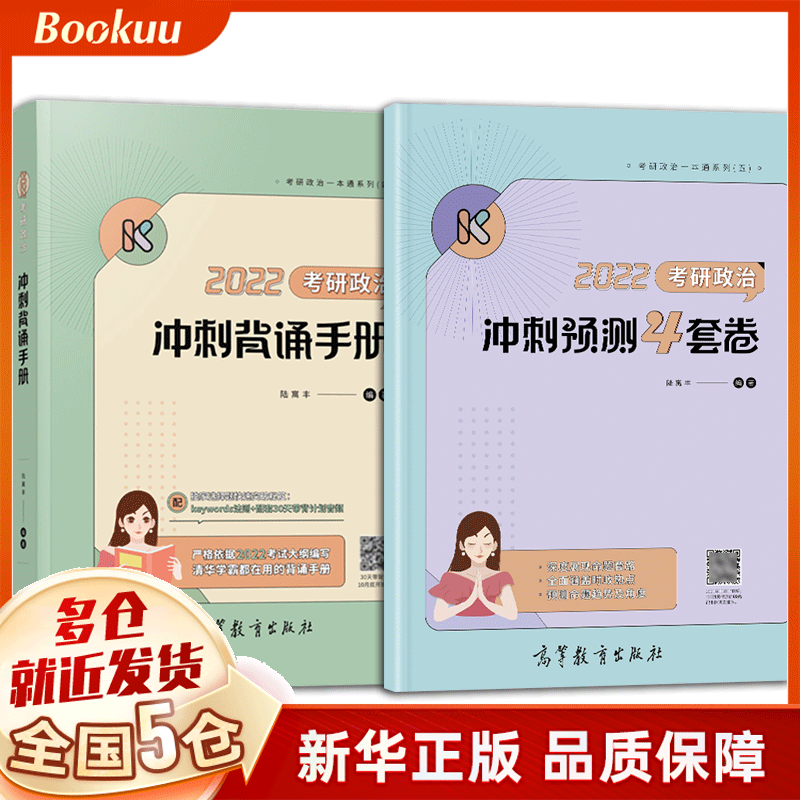 022腿姐考研政治考研政治冲刺预测4套卷+冲刺背诵手册 共2册 陆寓丰编 新书