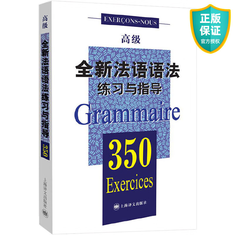 全新法语语法练习与指导350