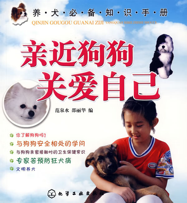 亲近狗狗关爱自己【正版图书】
