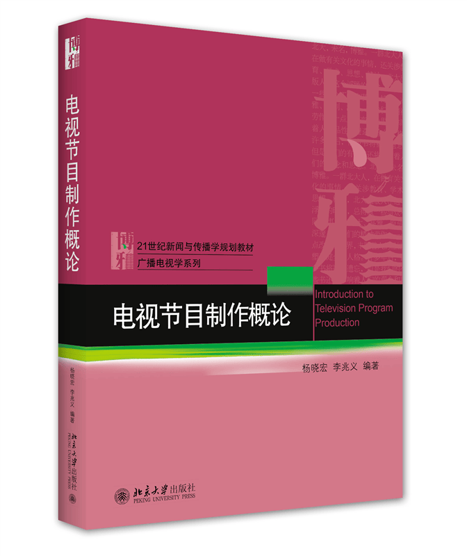 电视节目制作概论 北京大学旗舰店正版