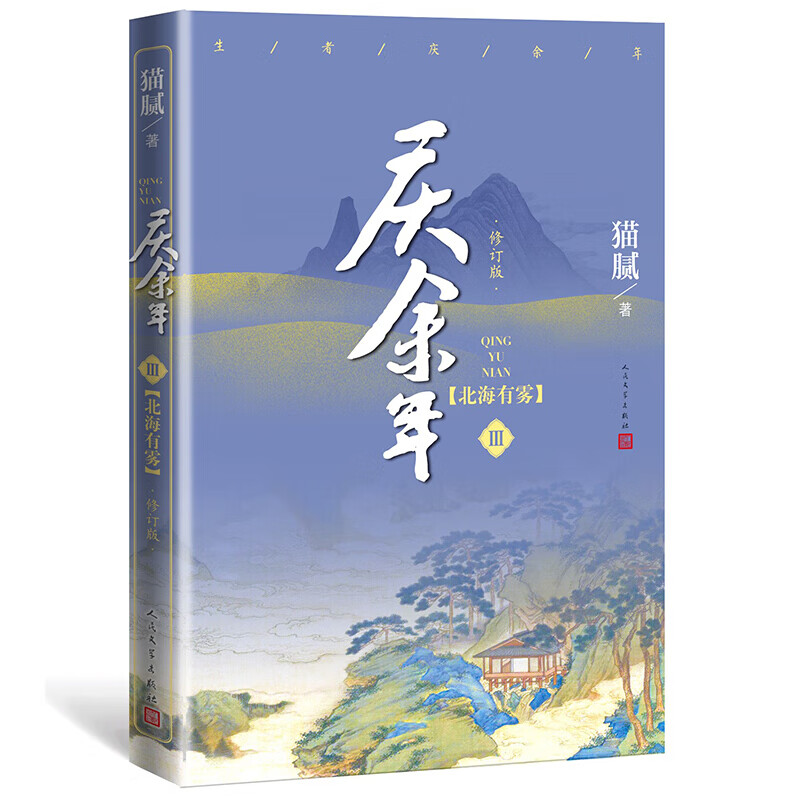 【册数自选】现货 庆余年 新书 1-13卷 修订版 猫腻著 悬空之刺+江南钦差+满城白霜+天下有狗+东山之变+四大宗师+剑庐红豆+笑看英雄不等闲庆余年13原著小说张若昀李沁陈道明主演同名电视剧古风穿越
