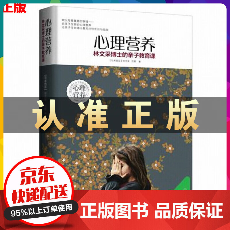 心理营养:林文采博士的亲子教育课 (精)0-3-7岁亲子教育专家捕捉儿童敏感