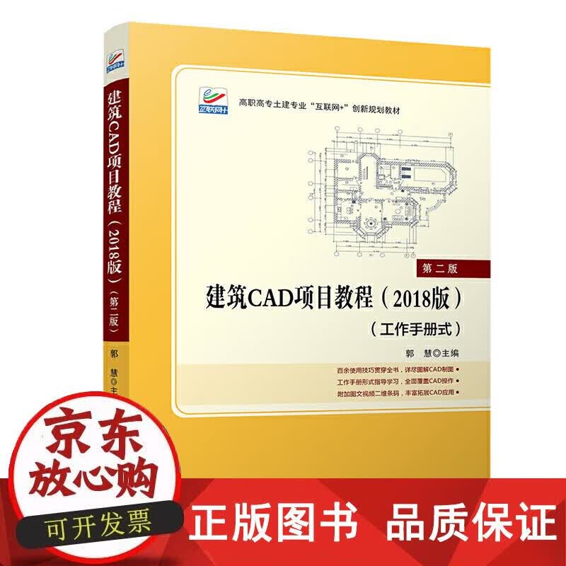 建筑CAD项目教程（2018版）（第二版） 郭慧 9787301316665正版