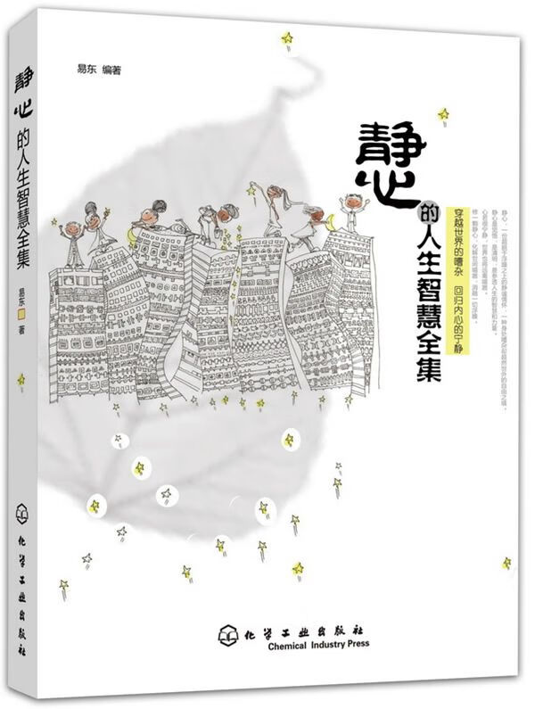 静心的人生智慧全集 易东
