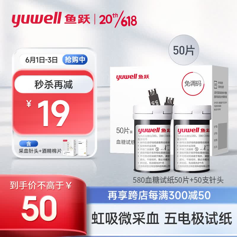 鱼跃（yuwell）血糖试纸 适用于580/590/590B型免调码血糖仪50片试纸+50支采血针瓶装家用测血糖