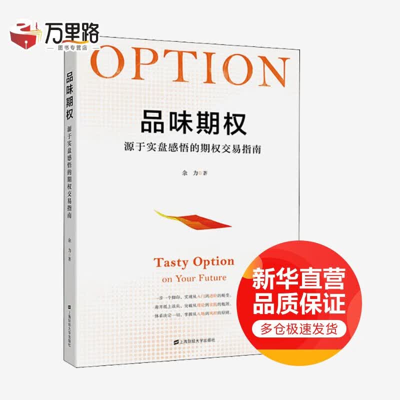 品味期权 源于实盘感悟的期权交易指南